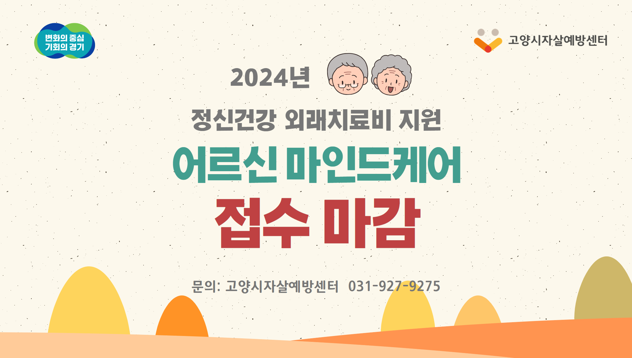 2024 어르신마인드케어 접수 마감